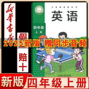四年级上册英语书课本教材教科书三年级起点小学外研英语4四年级上英语新教材上学期四上外研社新标准 外研版 现货新华正版 2025新版