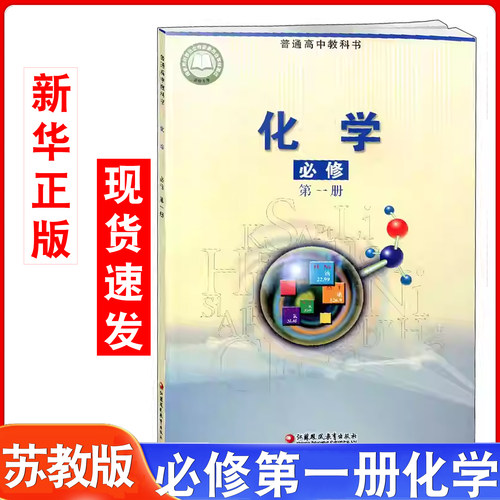 新华书店高中化学苏教版