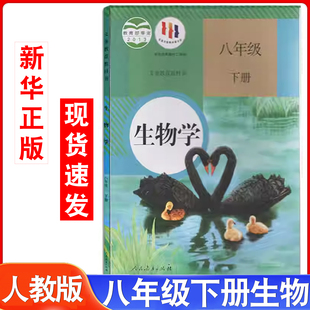社彩色印刷生物学八年级下册 八年级下册生物学书8年级下册生物课本教材教科书初中生物教材人民教育出版 旧版 人教版