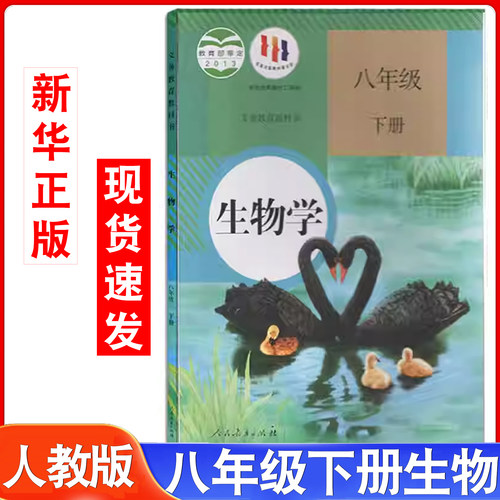 八年级下册生物人教版