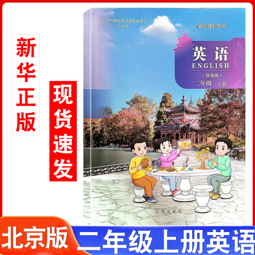 小学课本英语二年级上册北京版