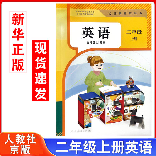 人教版二上英语PEP北京专用