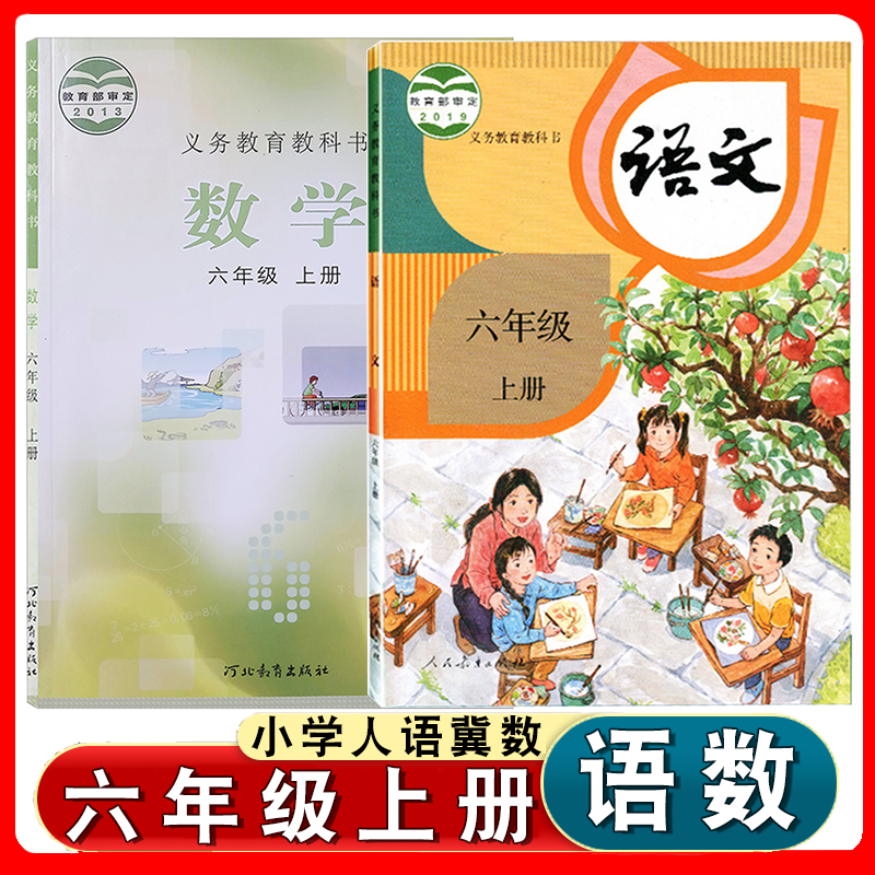 部编版六年级上册语文数学课本