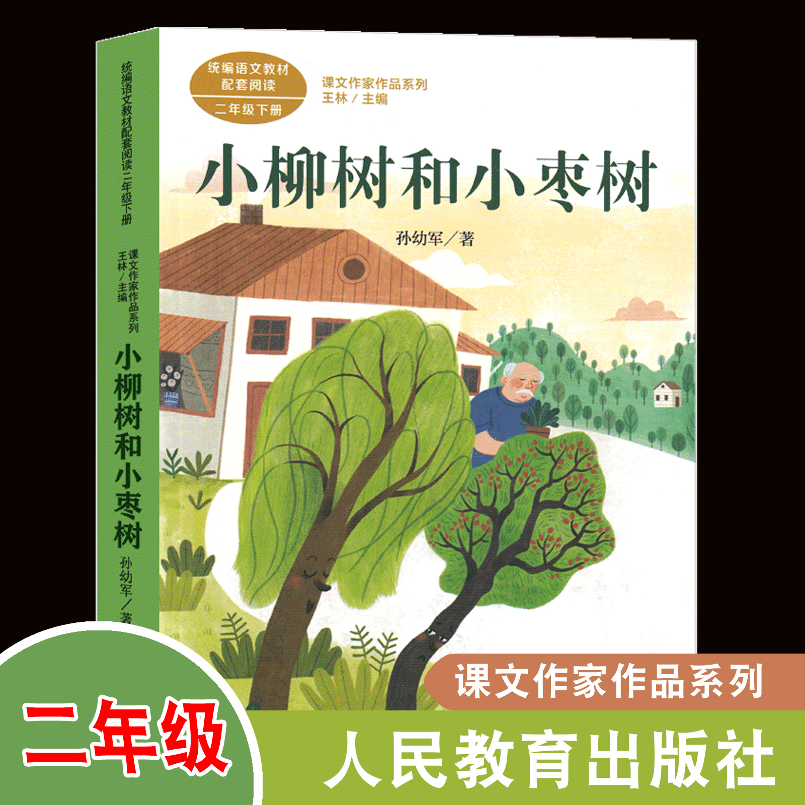 小柳树和小枣树 彩图注音版儿童文学 快乐读书吧 课外阅读书世界经典文学少儿名著童话故事书大语文系列 小学语文课外阅读经典丛书