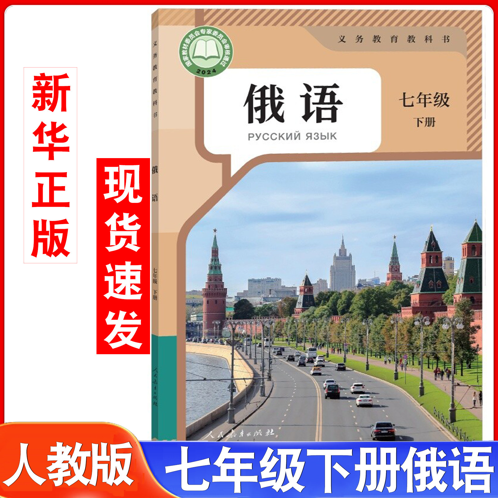 初中7七年级下册俄语六三制人教版7年级下学期俄语教材七下俄语初中课本人民教育出版社义务教育教科书新华书店正版书籍