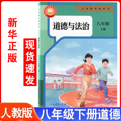 部编版八年级下册道德与法治课本