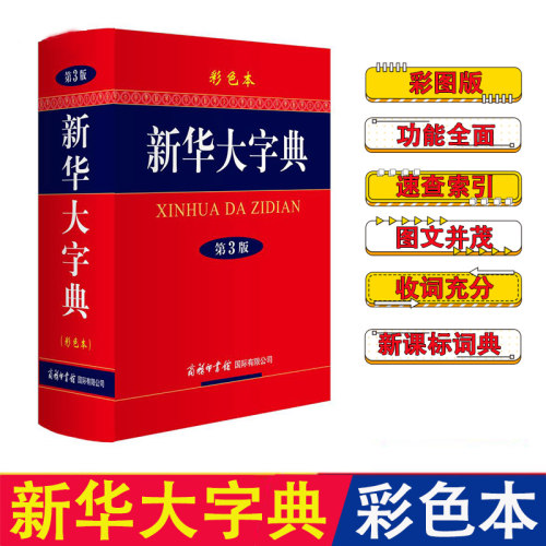 新华大字典第3版彩色本商务印书