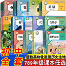 冀教版 人教部编版 初中课本全套教材初一初二初三年级上下册语文数学英语物理政治物理生物地理化学七7八8九9年级上册下册书统编版