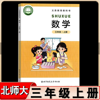 北师大三年级上册数学课本教材