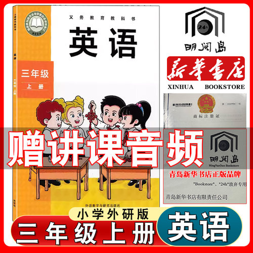 外研版小学英语三年级上(三起点)