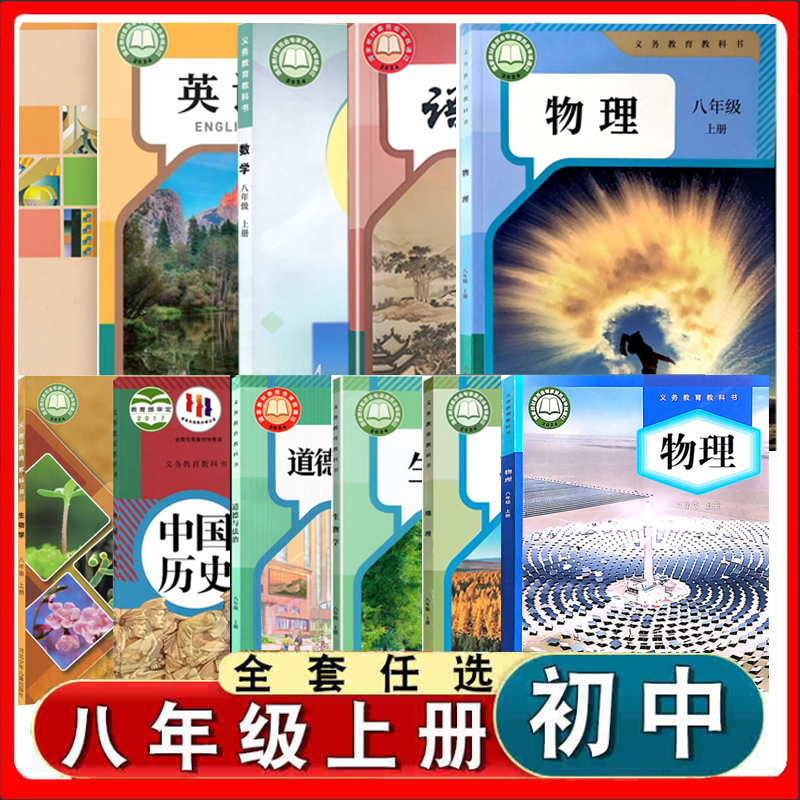 人教版八年级上册课本全套
