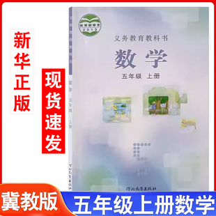 数学五年级上册学生用书 社小学5年级上学期数学冀教版 2025年适用小学冀教版 数学教材五年级上册数学书课本教材教科书河北教育出版
