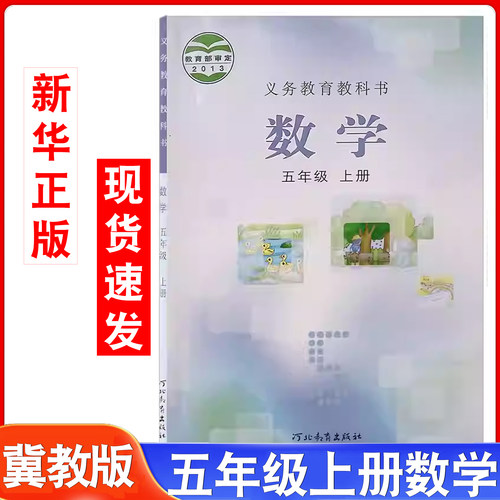 小学冀教版数学教材五年级上册