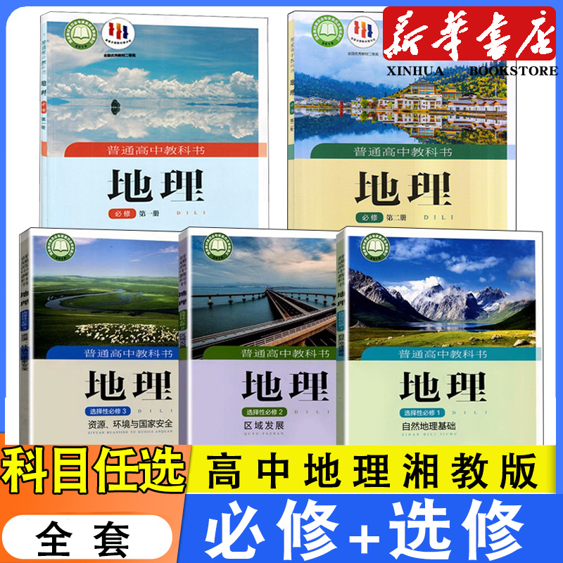 高中湘教版地理书课本全套任选