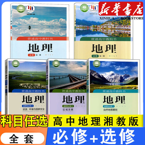 高中湘教版地理书课本全套任选