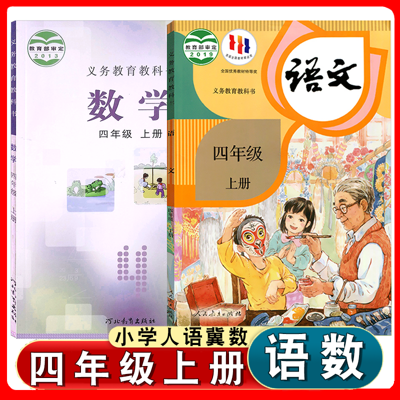 部编版四年级上册语文数学课本