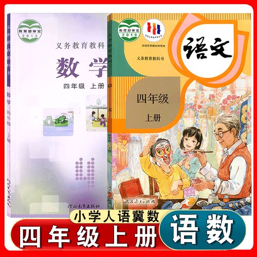 部编版四年级上册语文数学课本