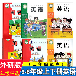 外语教学与研究出版 三年级起点 社3456上册下册英语书外研社英语书课本 小学三四五六年级上下册英语书课本教科书 外研版