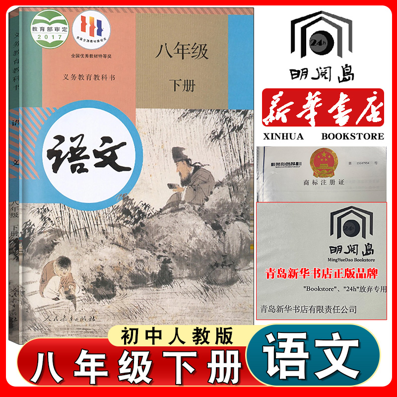 初中八年级下册人教部编版语文