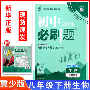 生物课本配套同步练习册一课一练初二下学期冀少版 初中必刷题八年级下册冀少版 八年级下生物练习题同步练含狂K重点 新版 2026年春季