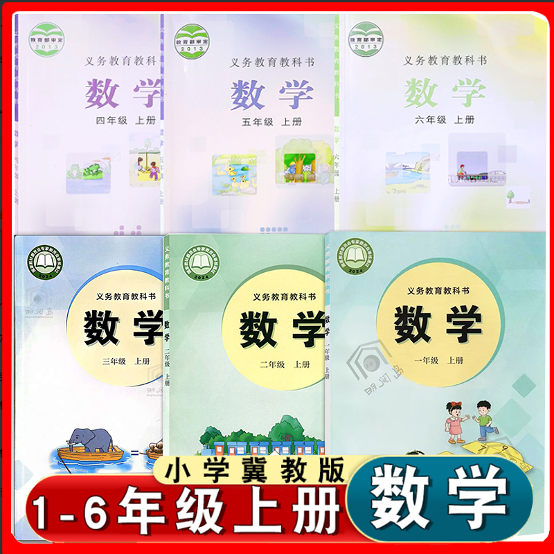 冀教版小学教材1-6上册数学