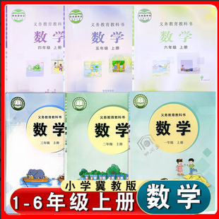 6上册课本教材教科书统编版 小学教材一年级二年级三年级四年级五年级六年级上册数学书课本1 冀教版 数学 新华书店官方旗舰店