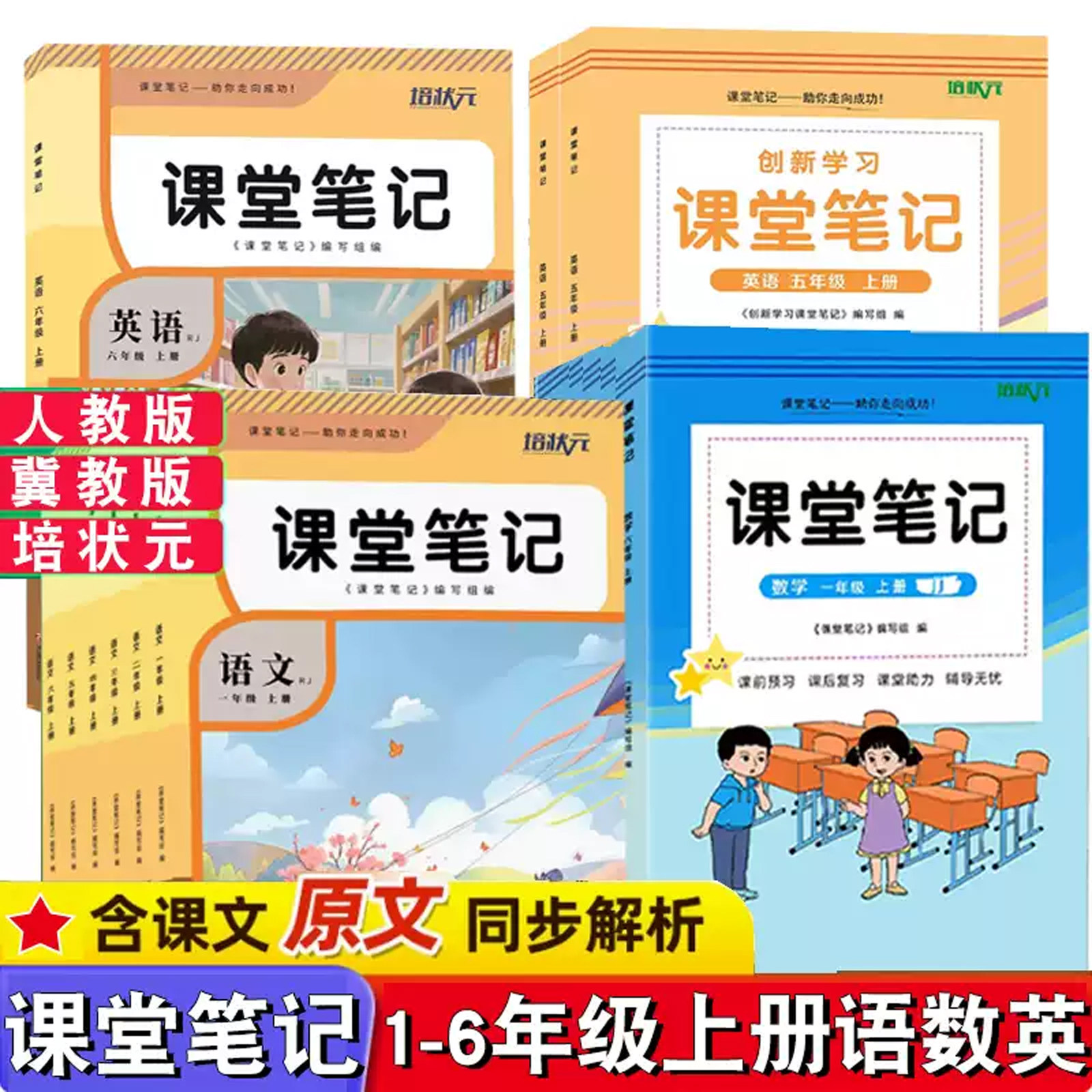 2026年秋版培状元课堂笔记小学1一2二3三4四5五6六年级上册语文数学英语人教版冀教版同步课本教材随堂笔记课前预习复习