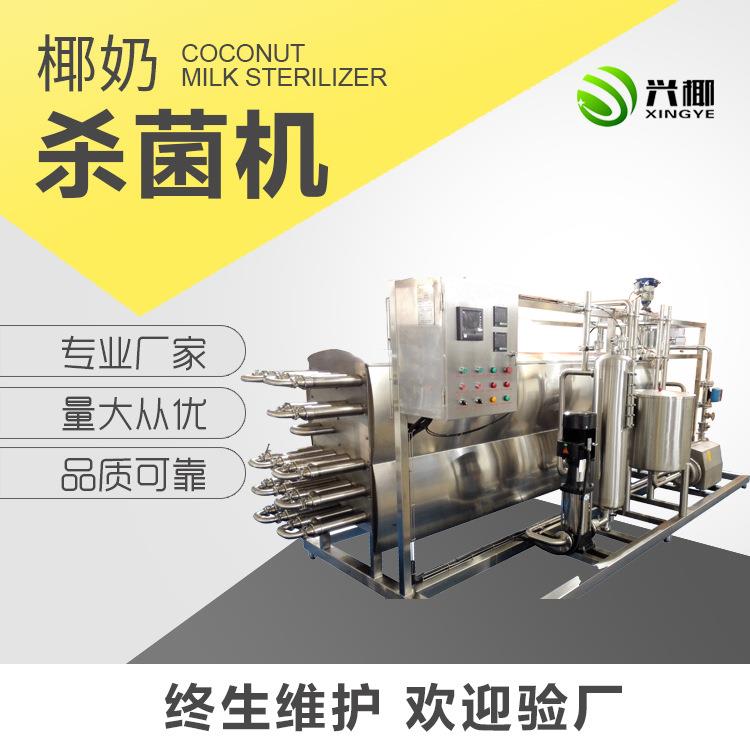 UHT椰奶杀菌机厂家供应海南椰汁椰奶杀菌机全自动椰奶杀菌机