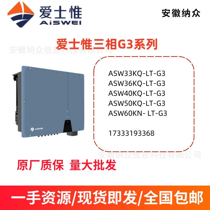 AISWEI爱仕惟三项并网太阳能光伏发电并网逆变器G3系列33-60K