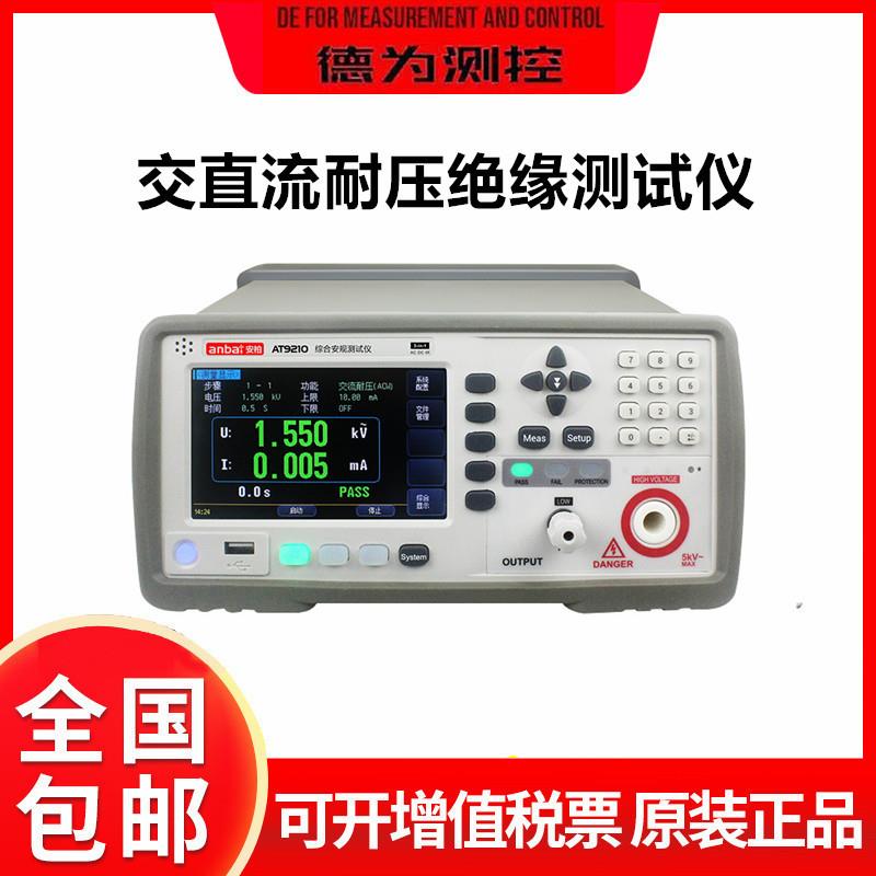 AT9920A/9210交直流耐压绝缘测试仪高压电气安规测量仪5kv