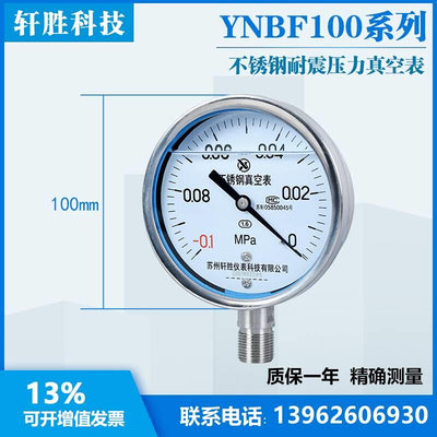 YN100钢BF -0.1-0MPa全不锈耐震真空表 真负压抗震不锈钢空压力表