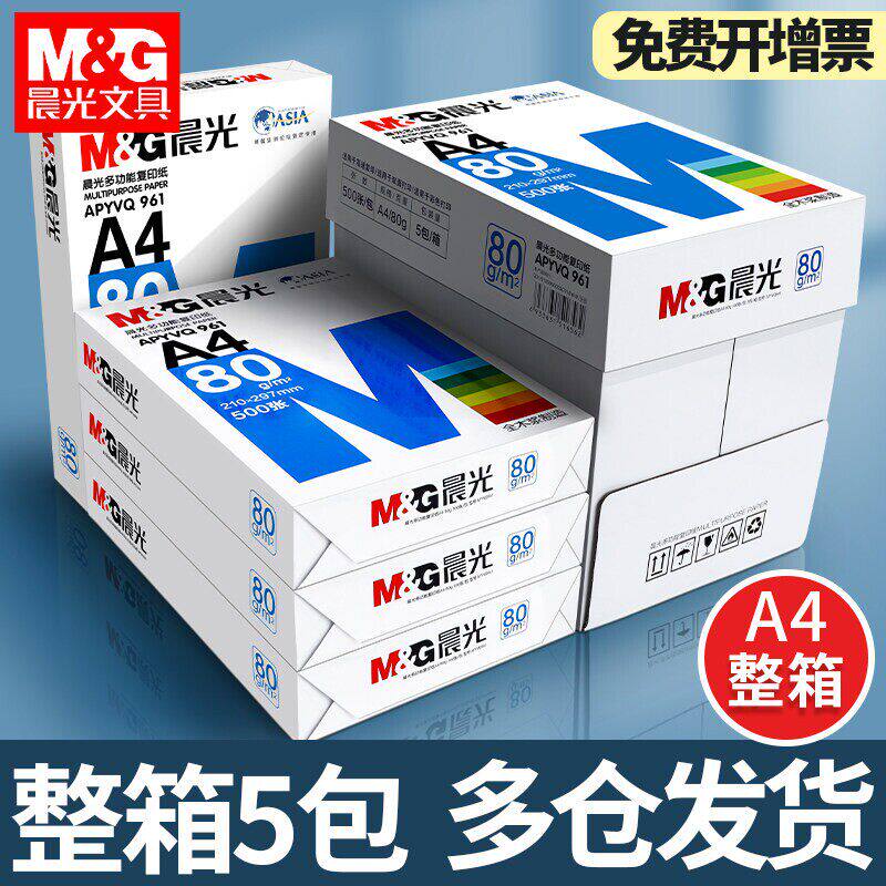 晨光整箱80g加厚双面打印复印纸