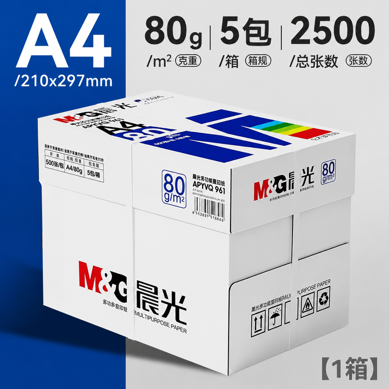 晨光70g/80g双面A4打印纸整箱
