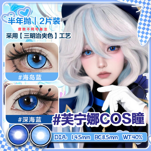 原神cos美瞳蓝色芙宁娜大直径显色还原2片