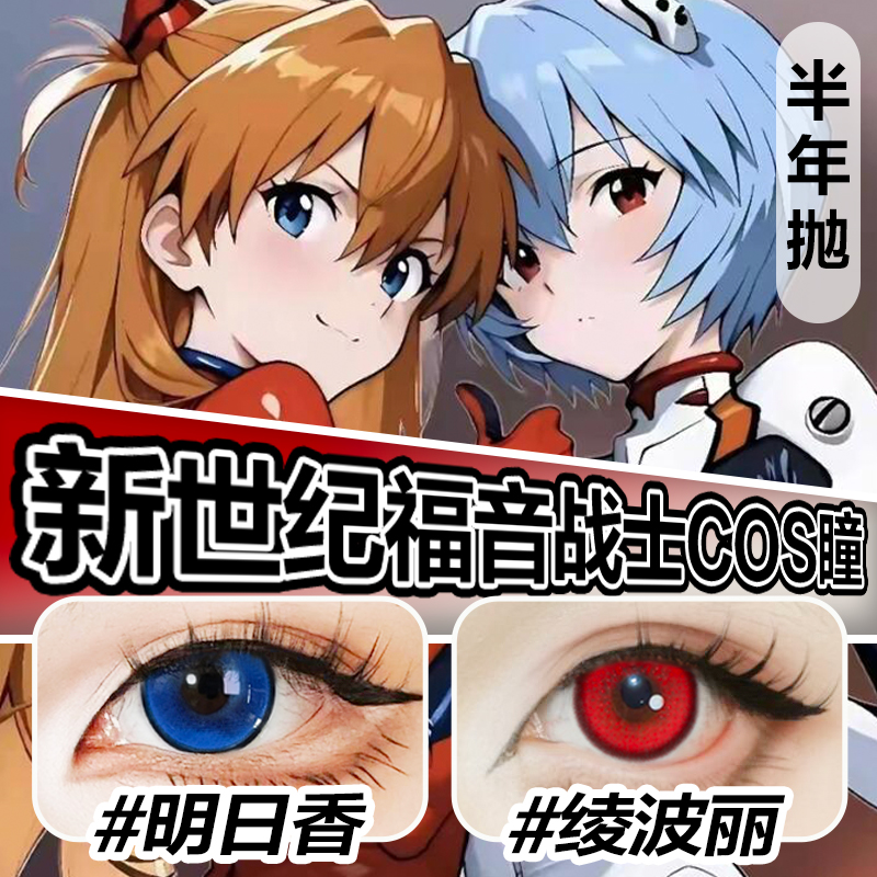明日香自然混血感cos美瞳深瞳凌波丽eva眼妆cosplay