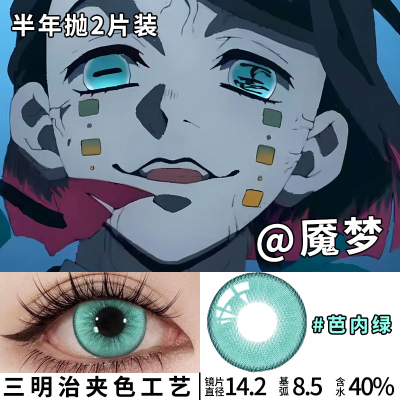 魇梦美瞳cos鬼灭之刃小芭内异瞳蜜璃同款三明治显色