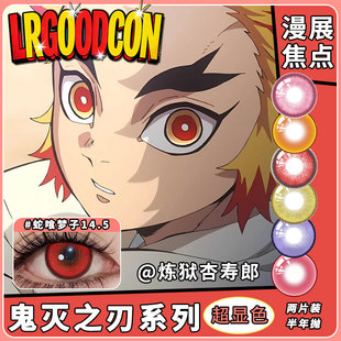 炼狱杏寿郎美瞳cos鬼灭之刃炭治郎继国缘一红色大直径显色半年抛
