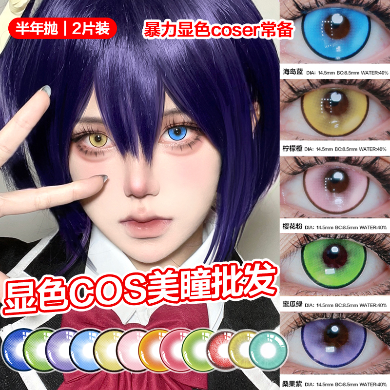 超显色COS瞳，coser常备款
