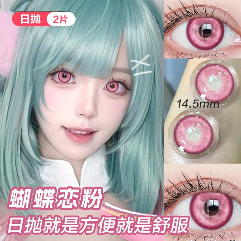 COS美瞳日抛粉大直径显色动漫二次元蝴蝶恋粉三明治彩色隐形眼镜