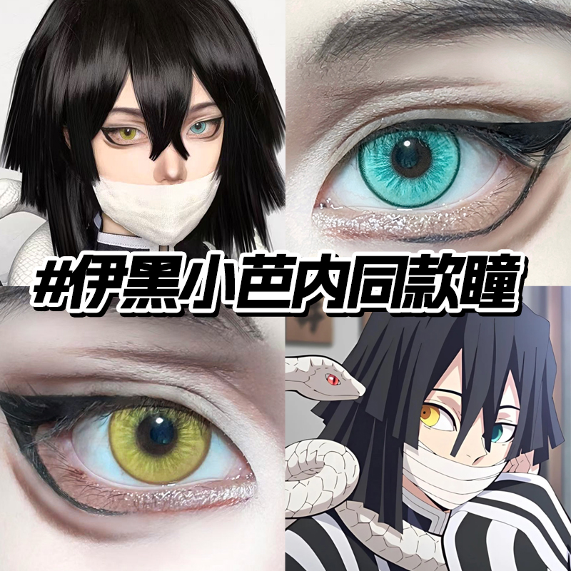 伊黑小芭内cos美瞳异瞳蜜璃同款鬼灭之刃全系列显色