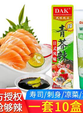 旗舰店DAK青芥辣43g10盒包装青芥膏新鲜日式辣根辣酱寿司刺身日料
