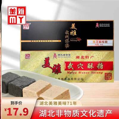 旗舰店湖北武穴特产正宗源产地美雅牌武穴酥糖盒装黑芝麻酥糖名吃