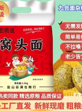 旗舰店九合面窝头面5斤沧州特产五谷杂粮面粉粗粮小米黑豆自发面