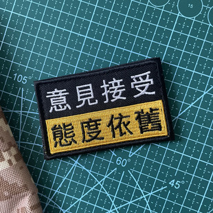創意用語繁體意見接受態度依舊刺繡布貼魔術貼徽章士氣章
