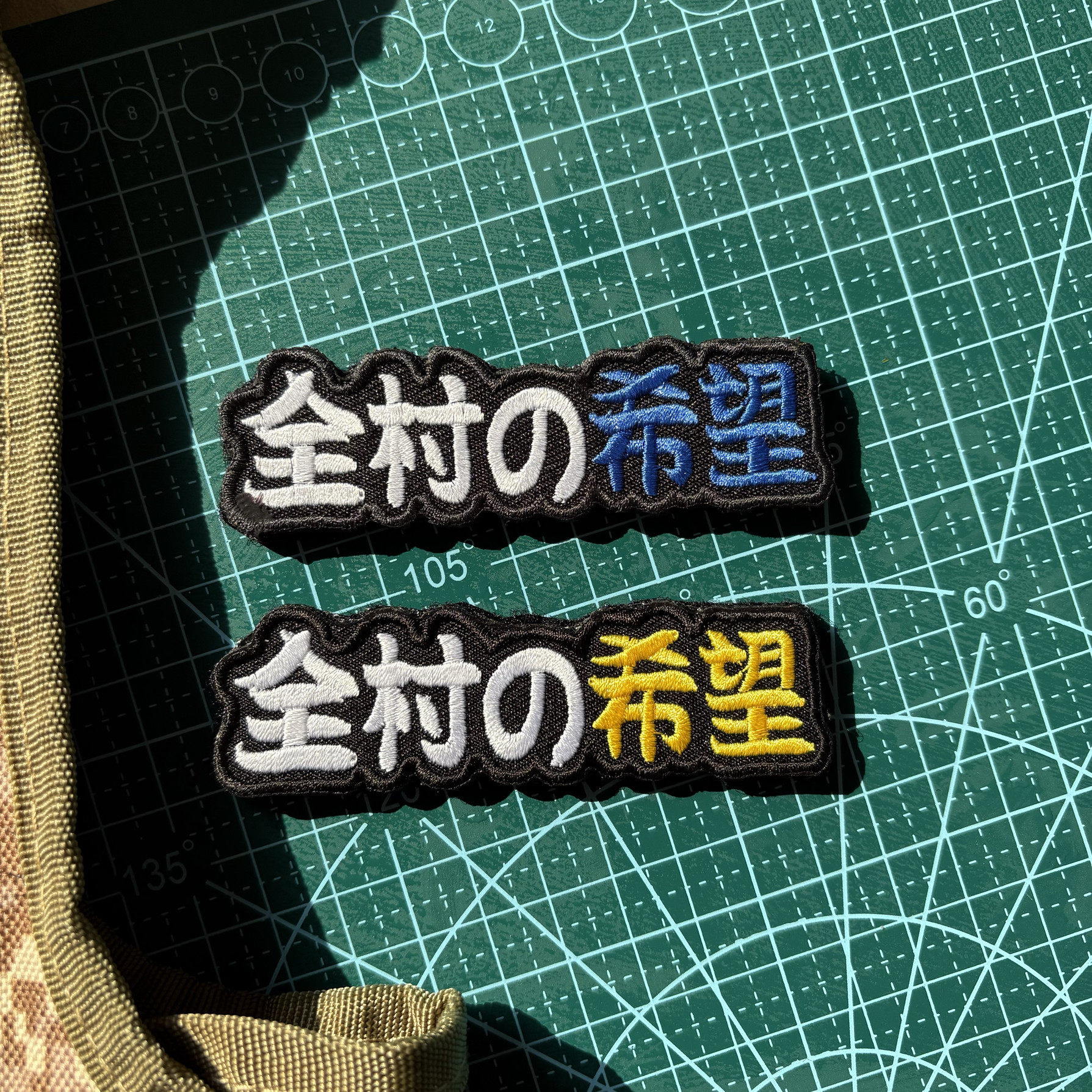 全村的希望精致刺绣魔术贴章长条形士气章DIY缝纫补丁贴背包臂章,运动包/户外包/配件,贴章/魔术贴章,淘宝优惠券,粉丝福利购,淘宝优惠卷