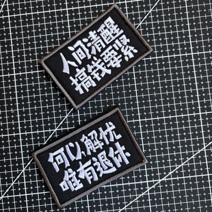 人间清醒唯有退休刺绣布贴魔术贴臂章背包贴徽章士气章