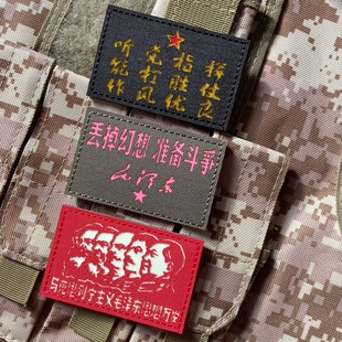 包邮 反光听党指挥士气章 主席语录布贴 丢掉幻想准备斗争魔术贴章