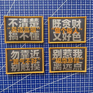 别惹我脾气不好徽章布贴粘贴 做个俗人士气章 另请高明魔术贴章