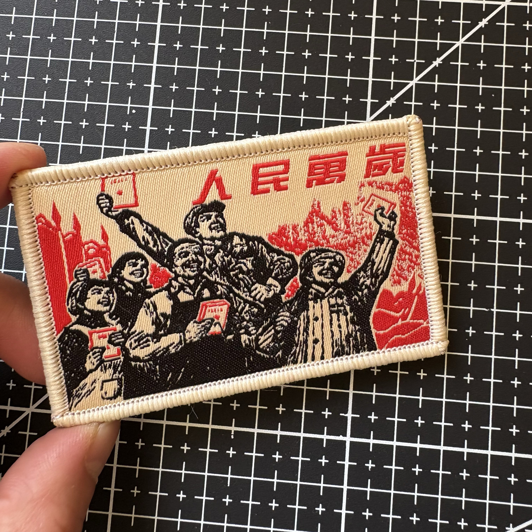 人民万岁臂章魔术贴章战术背包贴士气章胸章个性文字臂章布贴徽章