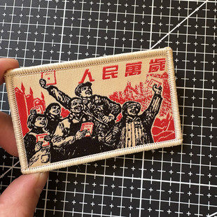 文字臂章布貼徽章 人民萬歲臂章魔術貼章戰術背包貼士氣章胸章個性